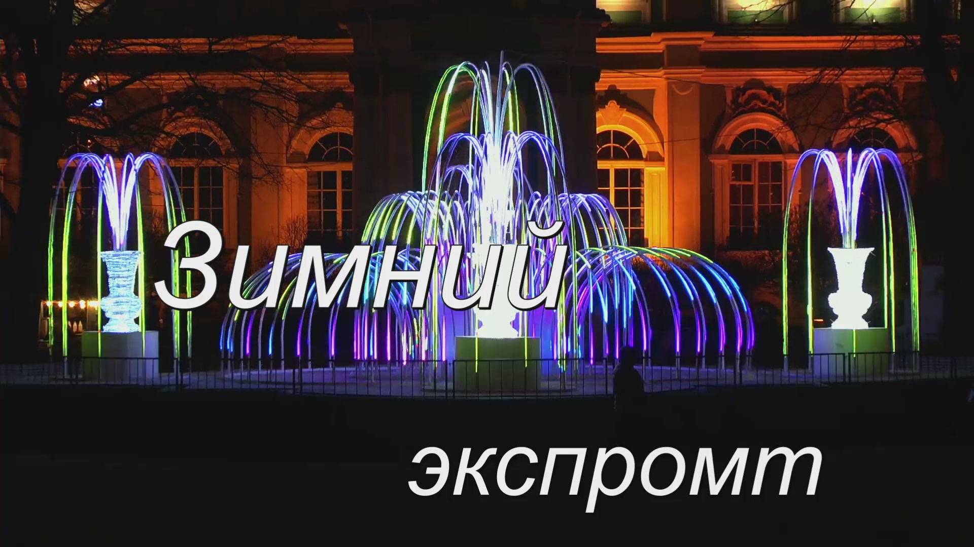 Зимний экспромт смотреть онлайн