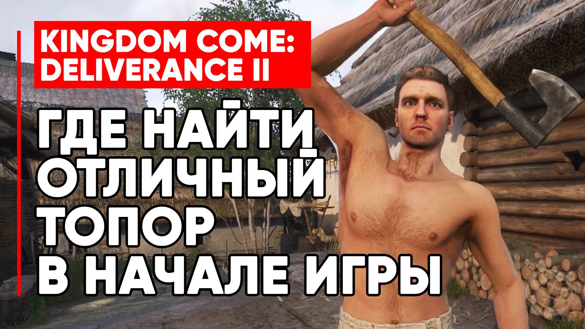 ГДЕ НАЙТИ ОТЛИЧНЫЙ ТОПОР В САМОМ НАЧАЛЕ ИГРЫ БЕЗ БОЯ ► KINGDOM COME DELIVERANCE 2 (II) ► KCD2