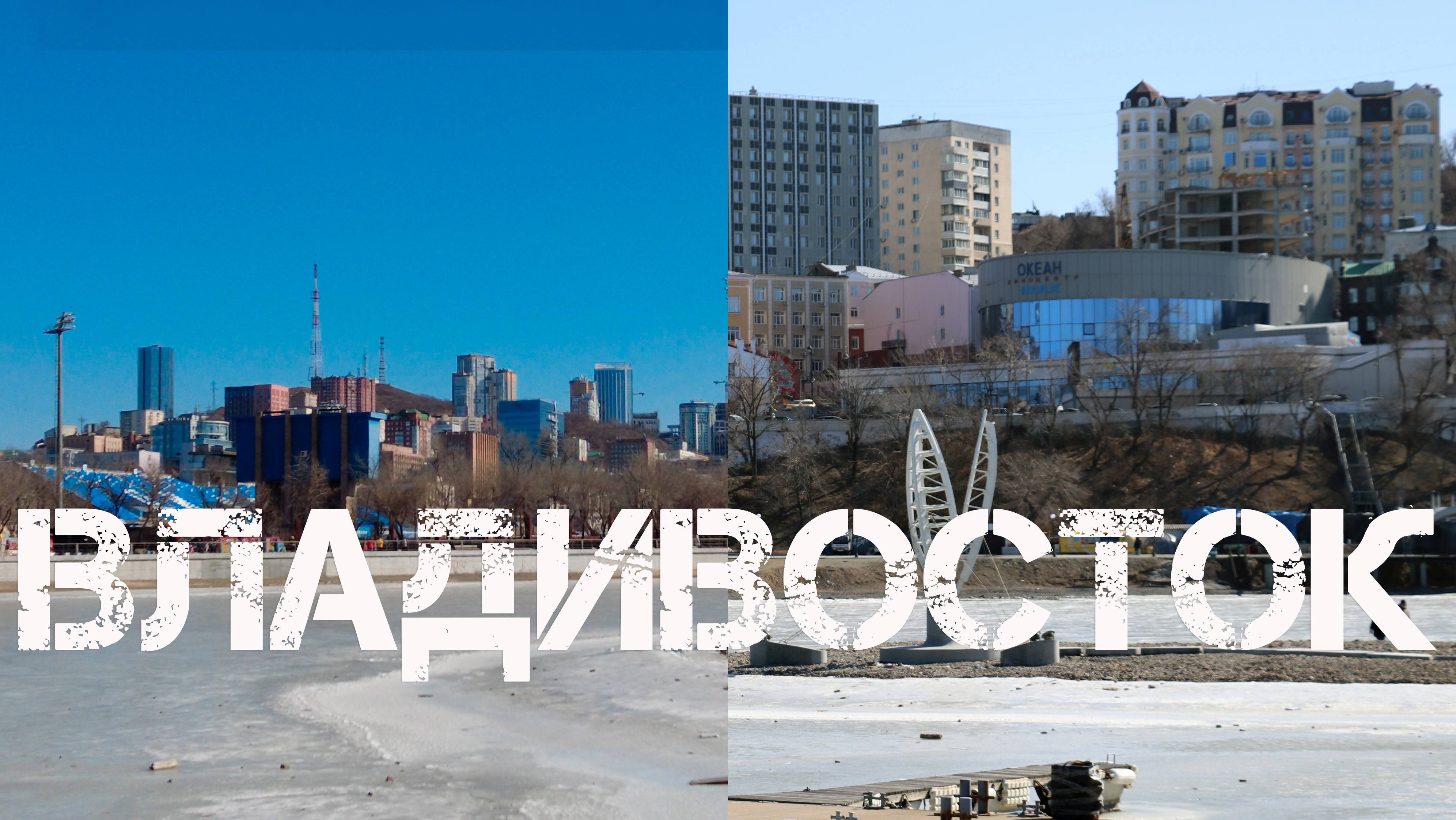 Владивосток Спортивная гавань,Спортивная набережная (23 февраля 2024). смотреть онлайн