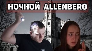 АЛЛЕНБЕРГ - ЗАБРОШЕННАЯ ПСИХИАТРИЧЕСКАЯ БОЛЬНИЦА