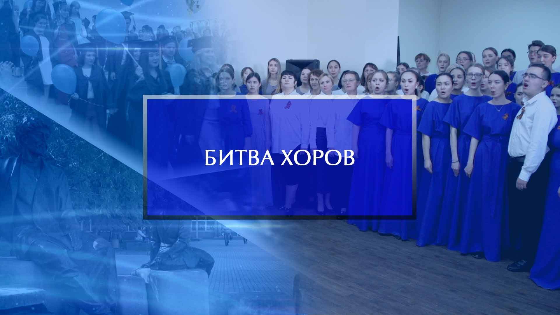 Вузовский конкурс «Битва хоров в Акмуллинском» смотреть онлайн
