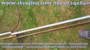 Замена фильтра на абиссинской скважине.