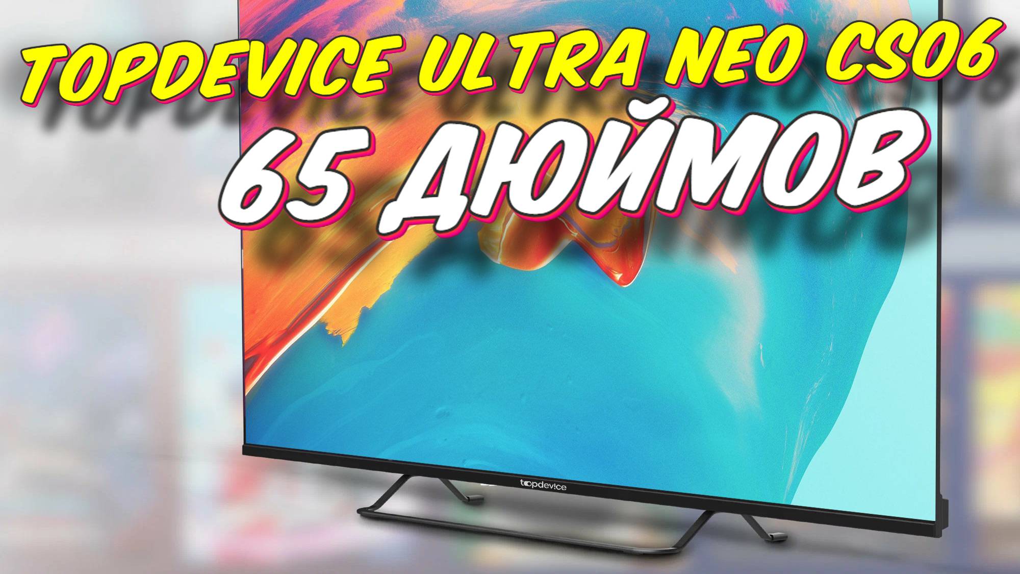 Телевизор Topdevice TV 65 ULTRA NEO CS06 смотреть онлайн