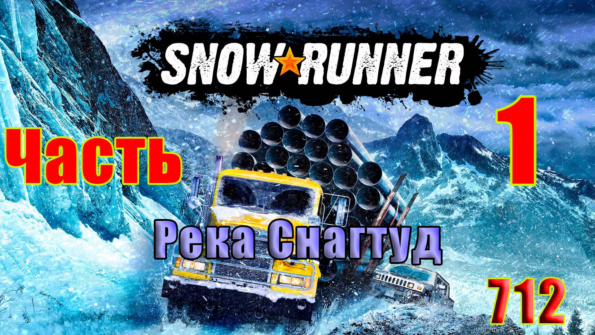 🛑СТРИМ🛑🌟SnowRunner - Река Снагтуд 🌟 🛑 Часть - 1 (712) 🛑 смотреть онлайн