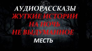 СТРАШНЫЕ РАССКАЗЫ НА НОЧЬ-МЕСТЬ