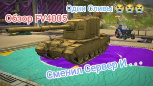 Обзор FV4005 Токсичная ПТШКА Tanks Blitz Танки Блитс Танки Блитз Танкс Блитс