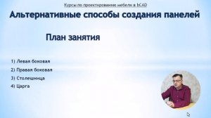 Курс по bCAD | Модуль 2 «Основы конструирования мебели в bCAD» | Часть 3, урок 1 (17 из 27)