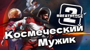 Космический Мужик Breathedge 2 прохождение геймплей начало Demo