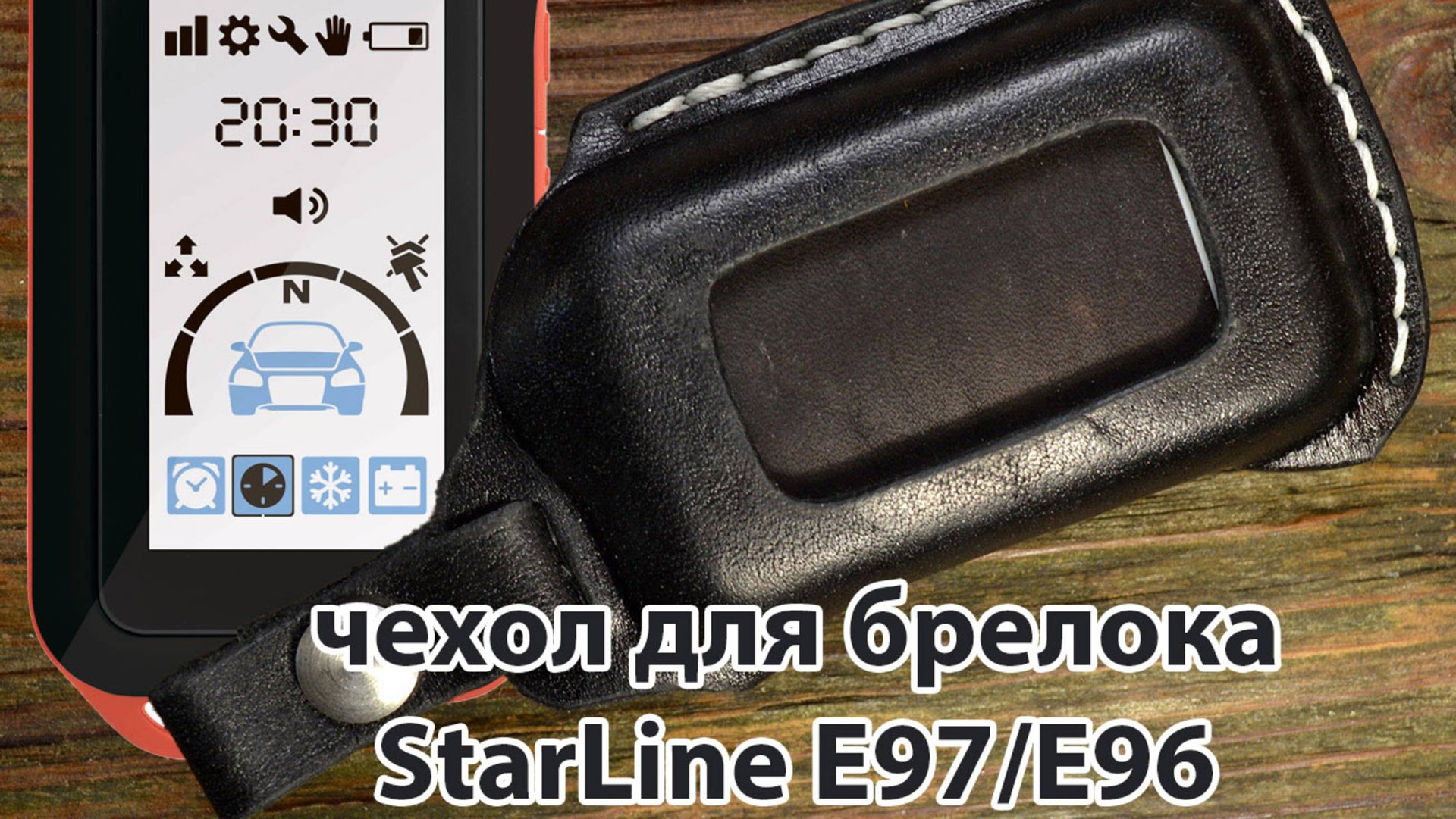 Чехол из натуральной кожи на брелок StarLine E97/E96