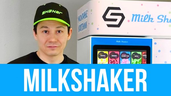 Презентация молочного аппарата MilkShaker S