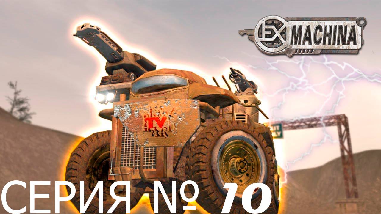 Прохождение игры - Ex Machina (без комментариев)