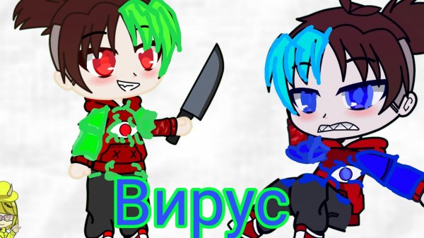 фиксай «вирус » фан клип