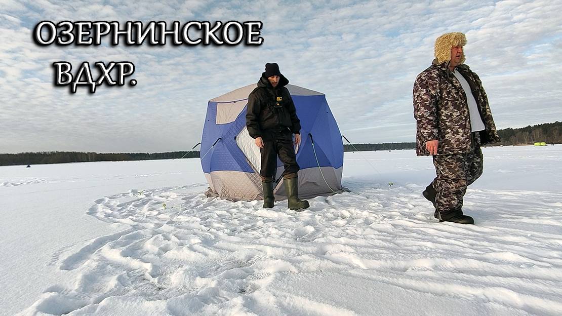 ЗИМНЯЯ РЫБАЛКА ОЗЕРНИНСКОЕ ВДХР - ДЕНЬ 1 смотреть онлайн