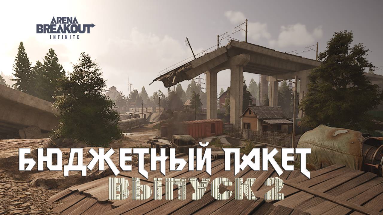 Arena Breakout: Infinite | Бюджетный пакет | Выпуск №2 - Стычка на ферме и первый бартер