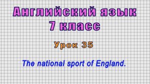 Английский язык 7 класс (Урок№35 - The national sport of England.)