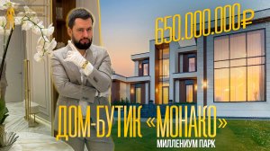 ОБЗОР ДОМА-БУТИКА В МИЛЛЕНИУМ ПАРК НА НОВОЙ РИГЕ