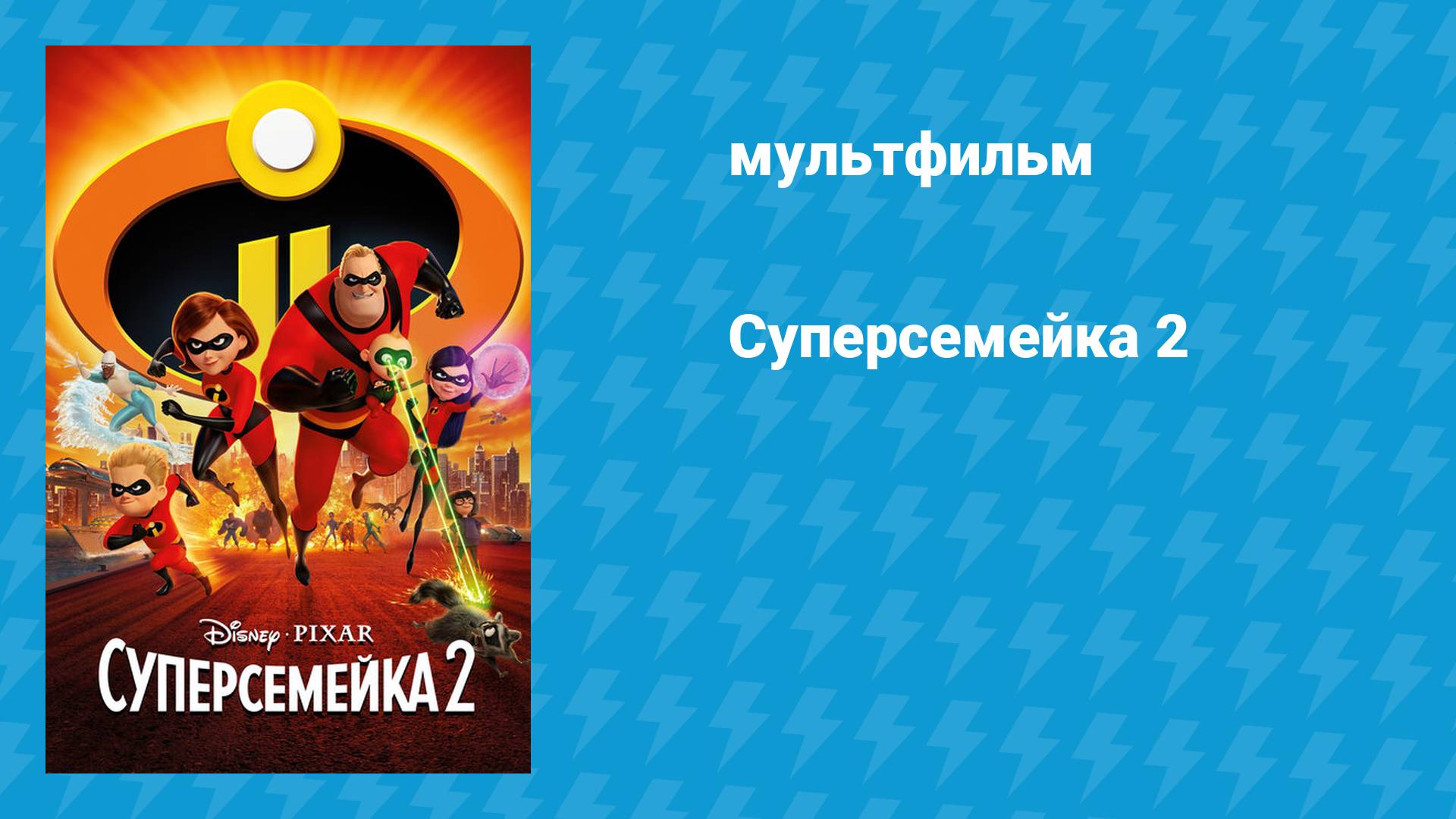 Суперсемейка 2 (мультфильм, 2018)