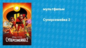 Суперсемейка 2 (мультфильм, 2018)