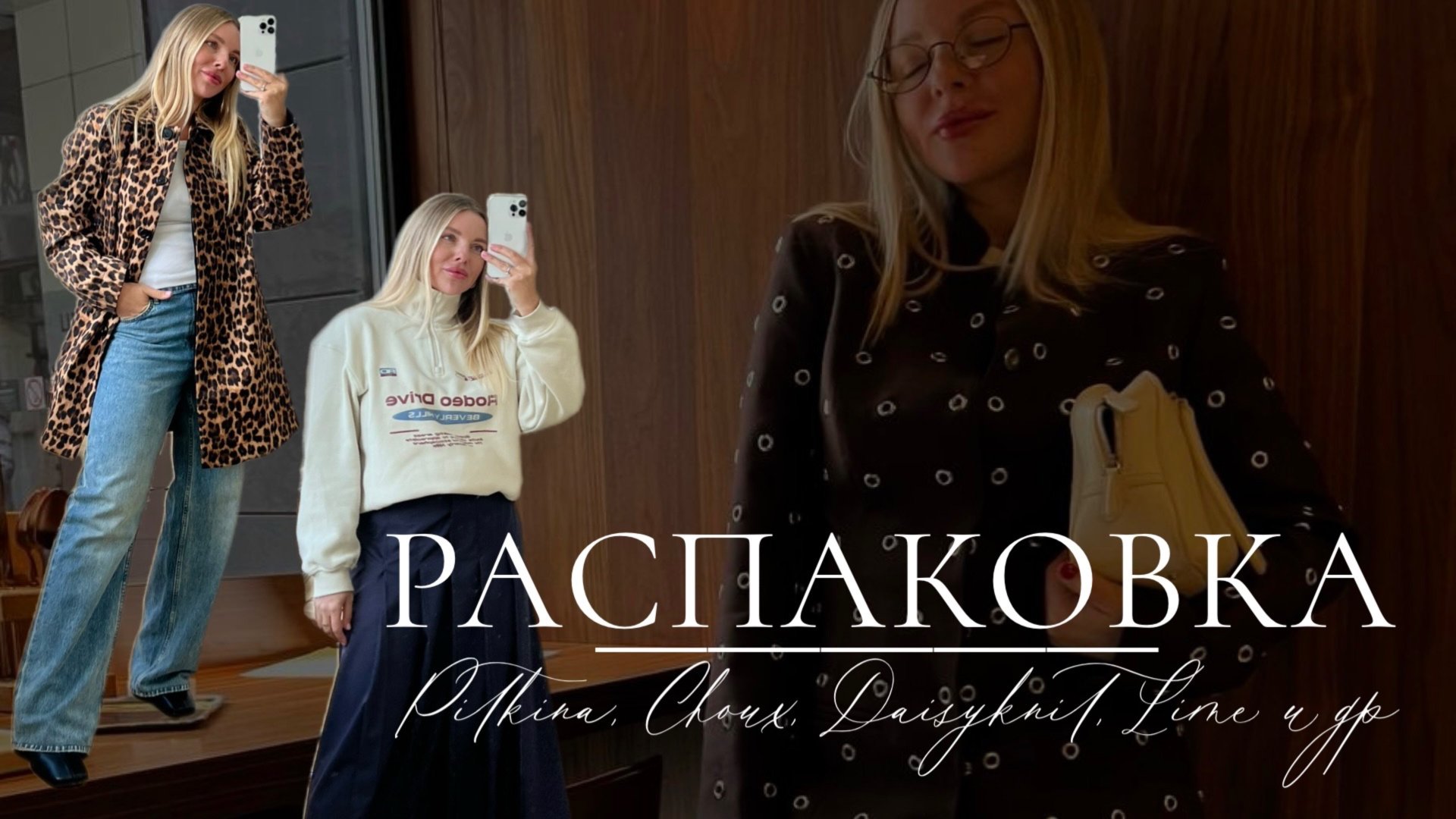 Распаковка. Обзор покупок от стилиста. Choux, Pitkina, Lime и др. смотреть онлайн