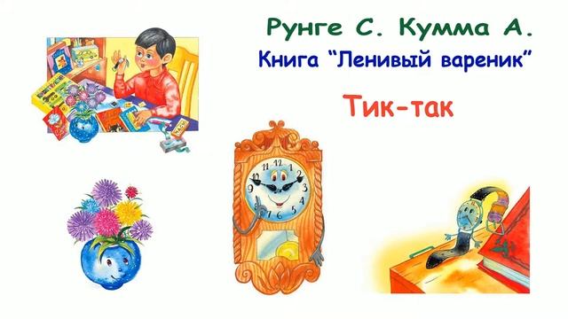 Сказка "Тик-так" (авторы Рунге С., Кумма А.) - Из книги "Ленивый вареник" - Слушать смотреть онлайн