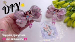 Идеальное сочетание серого и розового цветов с добавлением ленты "Клетки"🤗.