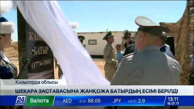 Сыр өңірінде шекара заставасына Жанқожа батырдың есімі берілді смотреть онлайн
