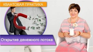 Медитация «Открытие денежного потока» |  Притягиваем нужную сумму денег | Марина Матвиенко