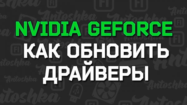 Как скачать и обновить драйвер Nvidia без VPN 2025