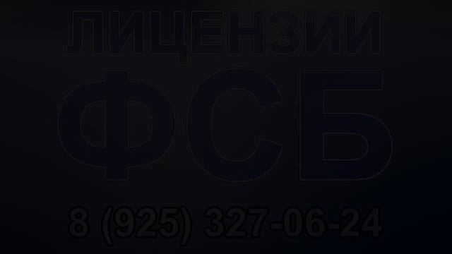 лицензия фсб продление смотреть онлайн