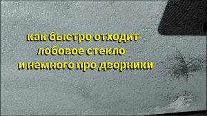 Как быстро отогревается лобовое стекло нитями и немного про дворники на Jetour Dashing