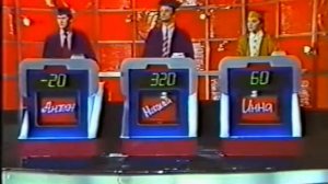 Своя игра. Чернин - Жуков - Друзь (08.02.1995)