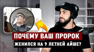 ХРИСТИАНИН ЗАДАЁТ ВОПРОСЫ МУСУЛЬМАНИНУ!  Почему Ваш пророк женился на Айше? Мухаммад Али