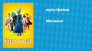 Мегамозг (мультфильм, 2010)
