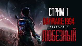 DAYMARE/КОШМАР 1994.СЕРИЯ№1 смотреть онлайн