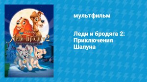 Леди и бродяга 2: Приключения Шалуна (мультфильм, 2001)
