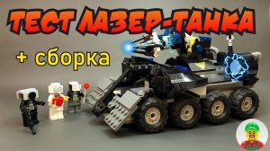 ЛАЗЕР-ТАНК КАМЕРАМЕНОВ ИЗ ЛЕГО // ТЕСТ И СБОРКА