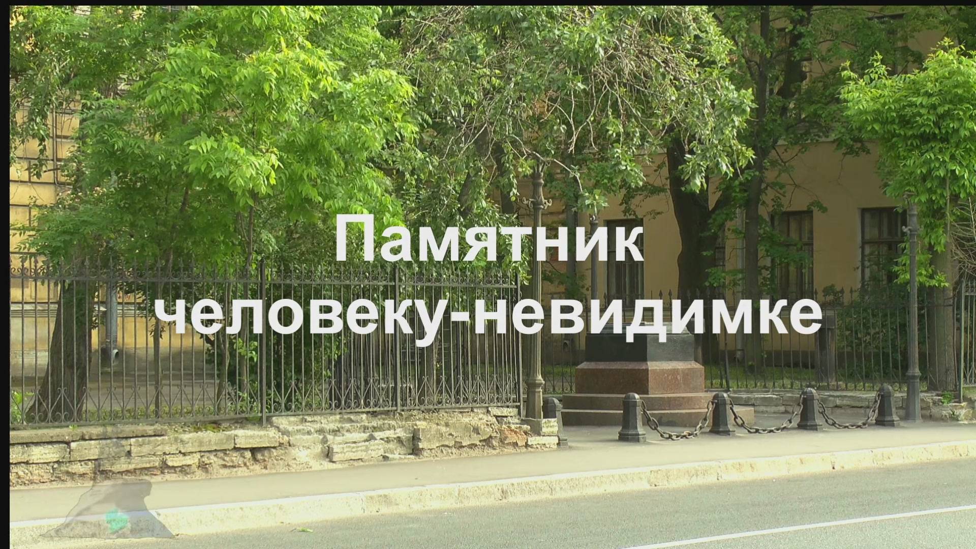 Памятник человеку невидимке смотреть онлайн