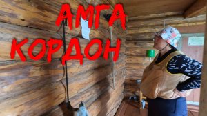 Амга  вдвоём часть 5 Кордон