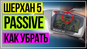 Режим ПАССИВ Шерхан 5. Как выключить passive на шерхан. Scher-Khan 5