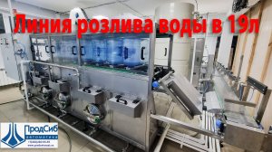 Линия розлива воды в 19-литровые бутыли (производительность 240-350 бут/час)