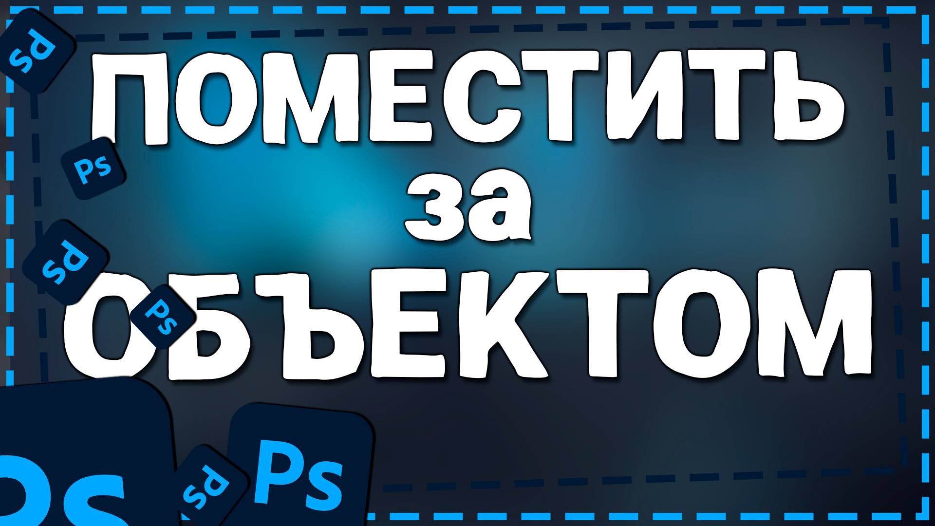 Как Поместить картинку за объектом в Фотошопе смотреть онлайн