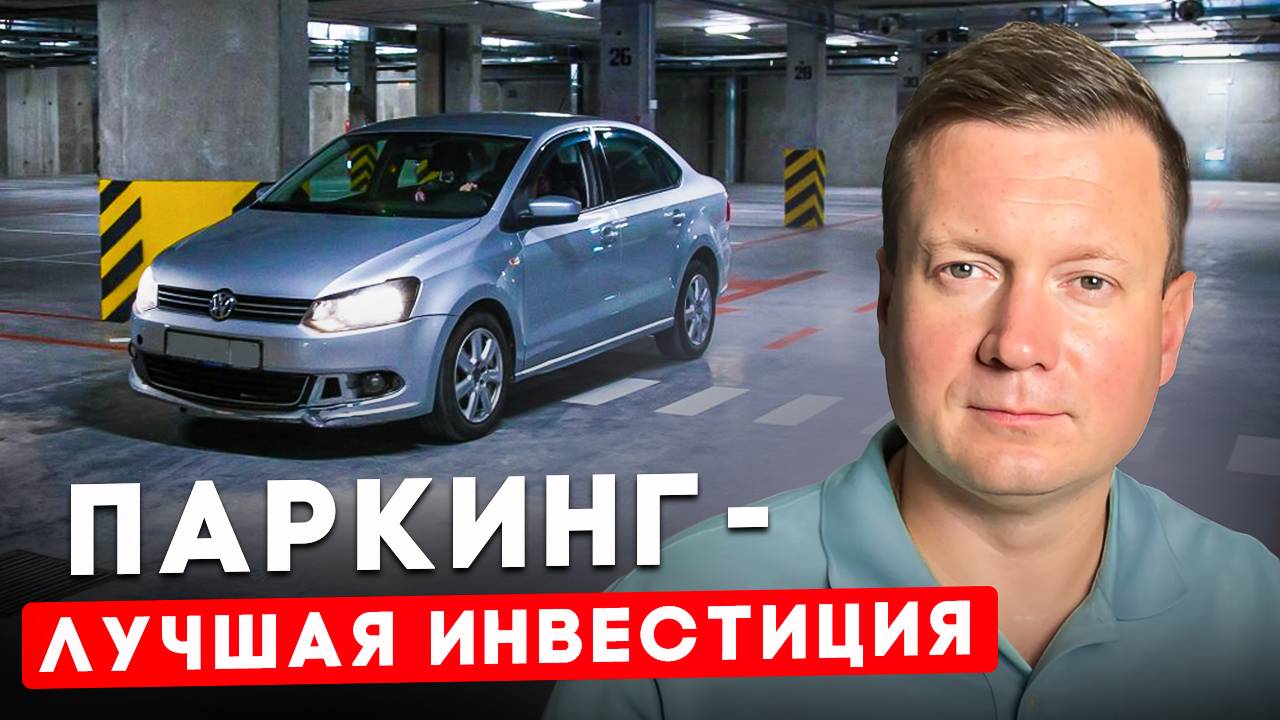 ПОЧЕМУ ВЫГОДНО ИНВЕСТИРОВАТЬ В МАШИНОМЕСТА? смотреть онлайн