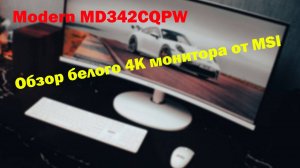 Обзор 4К монитора MSI Modern MD342CQPW