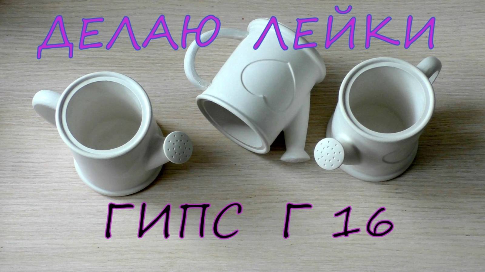 Лейка из гипса Г 16 для нового проекта своими руками/
DIY Plaster Watering Can G 16
