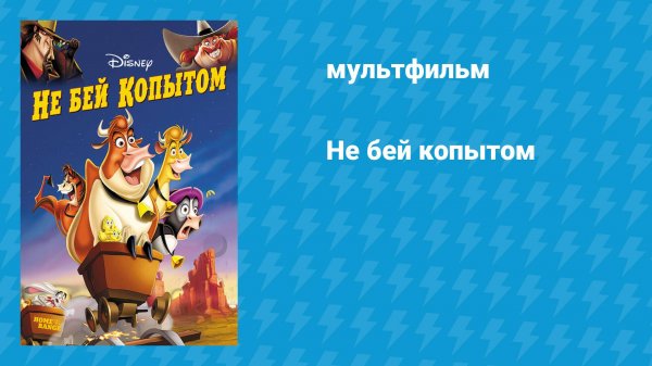 Не бей копытом (мультфильм, 2004)
