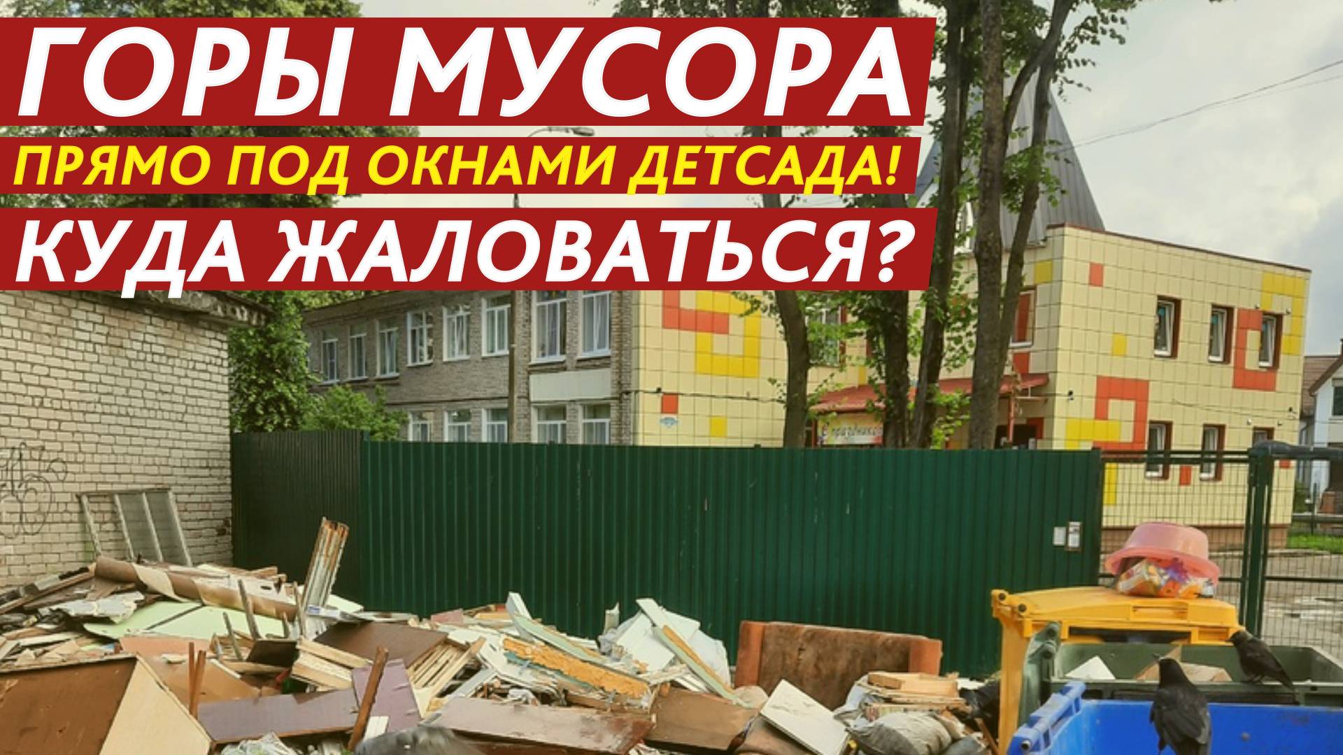 Куда жаловаться на мусор? смотреть онлайн