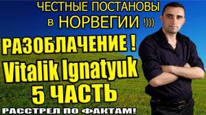 Виталик Игнатюк разоблачение 5-я часть