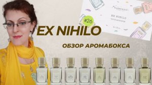 EX NIHILO 8 АРОМАТОВ | ОБЗОР АРОМАБОКСА