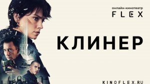 Клинер | Русский трейлер (Озвучка TVShows) | Фильм 2025