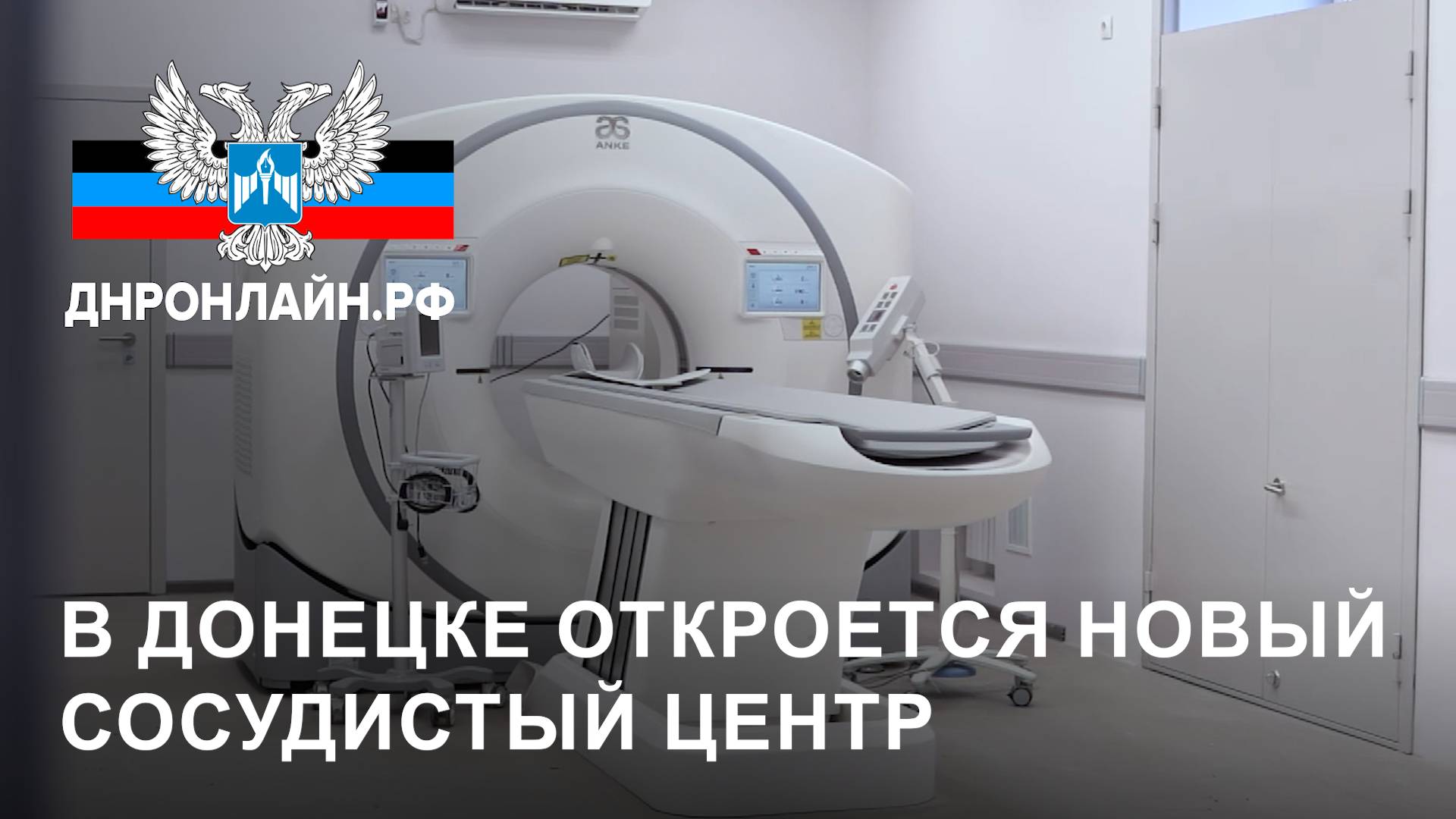 В Донецке откроется новый сосудистый центр смотреть онлайн